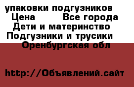 4 упаковки подгузников  › Цена ­ 10 - Все города Дети и материнство » Подгузники и трусики   . Оренбургская обл.